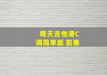 晴天吉他谱C调简单版 前奏